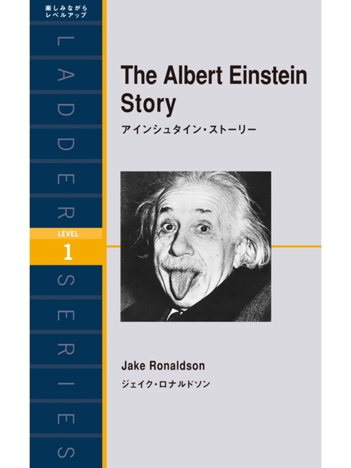 ジェイク･ロナルドソン作のThe Albert Einstein Story　アインシュタイン・ストーリーの作品詳細 - 貸出可能
